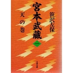 宮本武蔵　１　天の巻