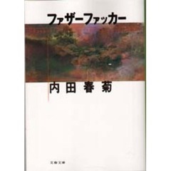 ファザーファッカー