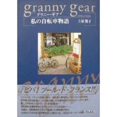 グラニー・ギア／私の自転車物語