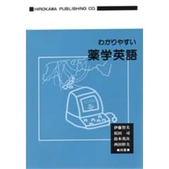 わかりやすい薬学英語