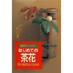 はじめての茶花　花の名前がよくわかる