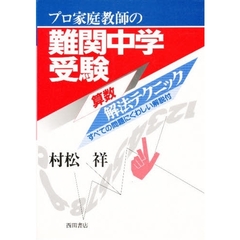 プロ家庭教師の難関中学受験〈算数〉解法テクニック