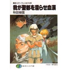 我が聖都を濡らせ血涙
