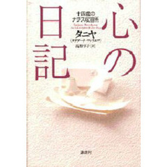 心の日記　十四歳のナチス収容所