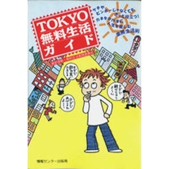 ＴＯＫＹＯ無料生活ガイド
