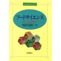 フードサイエンス　新しい食品学総論