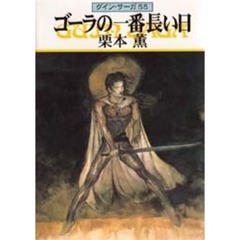 ゴーラの一番長い日