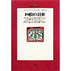 四枚の羽根