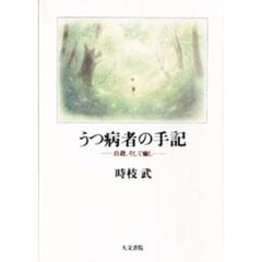 うつ病者の手記　自殺、そして癒し