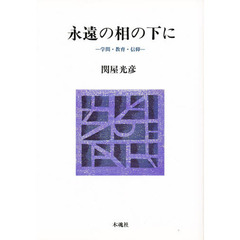 永遠の相の下に　学問・教育・信仰