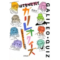 はてなぜどうしてガリレオクイズ　みんなでチャレンジ物理学