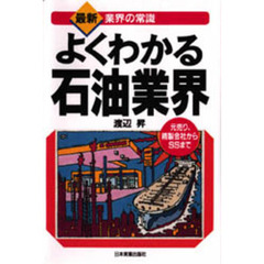 よくわかる石油業界　元売り、精製会社からＳＳまで