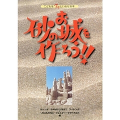 砂のお城を作ろう！！