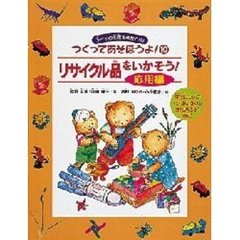 つくってあそぼうよ！　１０　リサイクル品をいかそう！　応用編