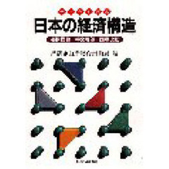 データで読む日本の経済構造　長期推移・将来展望・国際比較