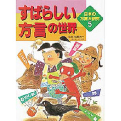 日本の方言大研究　５　すばらしい方言の世界