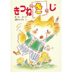きつねのきのじ