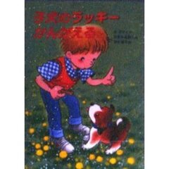 子犬のラッキーかんがえる