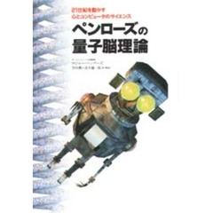 ペンローズの量子脳理論　２１世紀を動かす心とコンピュータのサイエンス