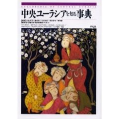 中央ユーラシアを知る事典　ウズベキスタン＋カザフスタン＋クルグズスタン＋タジキスタン＋トルクメニスタン＋アゼルバイジャン＋アルメニア＋グルジア＋アフガニスタン＋ロシア連邦＋中国