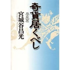 奇貨居くべし　春風篇