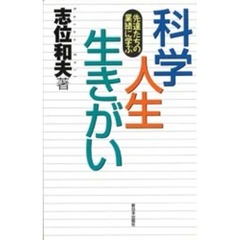 科学・人生・生きがい　先達たちの業績に学ぶ