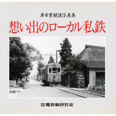 想い出のローカル私鉄