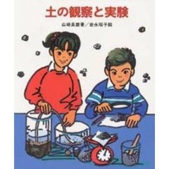 土の観察と実験