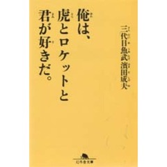 俺は、虎とロケットと君が好きだ。