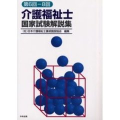 介護福祉士国家試験解説集　第６回－８回