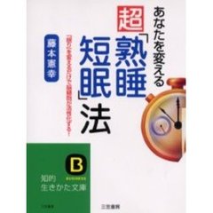 あなたを変える超「熟睡短眠」法