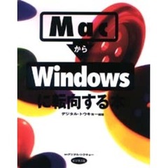 ＭａｃからＷｉｎｄｏｗｓに転向する本