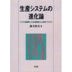 生産システムの進化論　トヨタ自動車にみる組織能力と創発プロセス