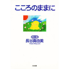 こころのままに