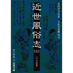近世風俗志　守貞謾稿　２