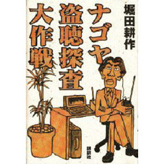 ナゴヤ盗聴探査大作戦