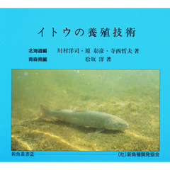 イトウの養殖技術