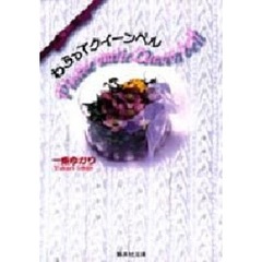 わらってクイーンベル