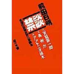 禁談　前田日明・究極の因縁対談三本勝負