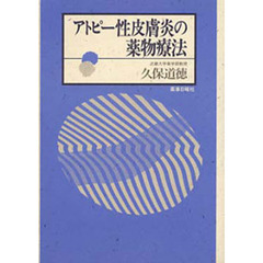アトピー性皮膚炎の薬物療法