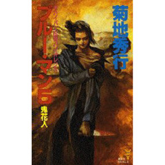 ブルー・マン　５　鬼花人