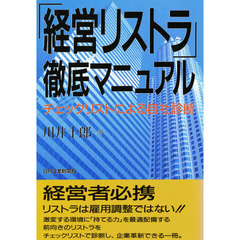 「経営リストラ」徹底マニュアル　チェックリストによる自社診断