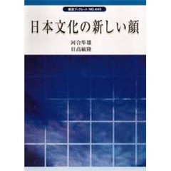 日本文化の新しい顔