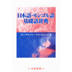 日本語・モンゴル語基礎語辞典