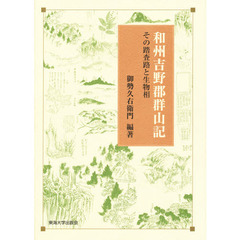 和州吉野郡群山記　その踏査路と生物相