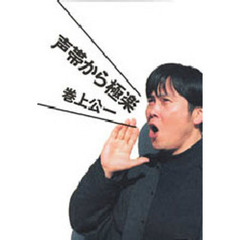 声帯から極楽