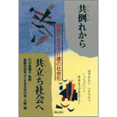 共倒れから共立ち社会へ　前進させよう介護の社会化