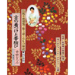 京の着つけと帯結び　伝統と新感覚の帯結び８８種　改訂新版