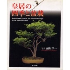 皇居の四季と盆栽
