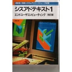 シスアドテキスト　通産省初級システムアドミニストレータ試験　１　改訂版　エンドユーザコンピューティング